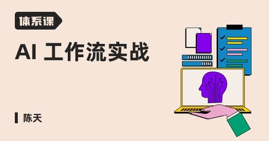 AI 工作流实战