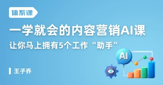 一学就会的内容营销AI课,让你马上拥有5个工作“助手”
