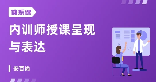 内训师授课呈现与表达