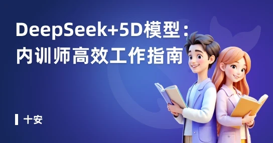 DeepSeek+5D模型:内训师高效工作指南