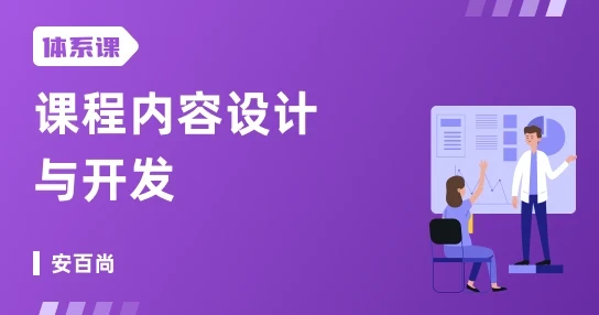 课程内容设计与开发