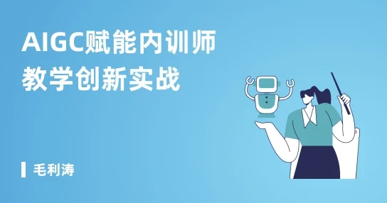 AIGC赋能内训师教学创新实战