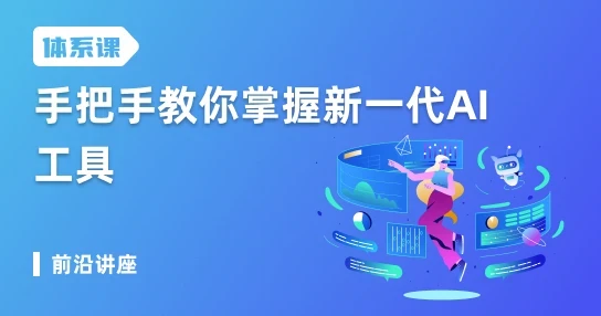 【交付】手把手教你掌握新一代AI工具