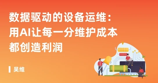 数据驱动的设备运维:用AI让每一分维护成本都创造利润