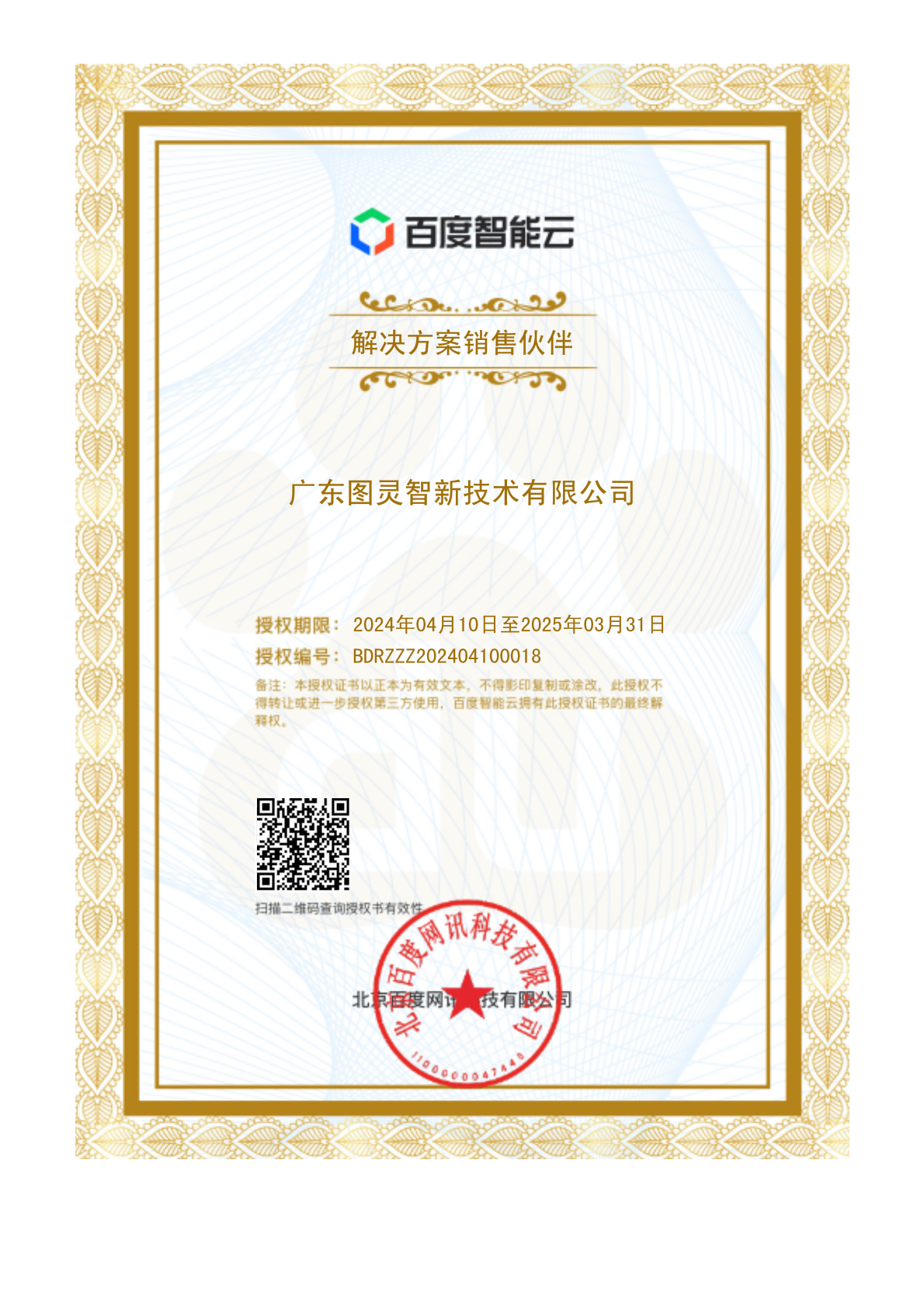 百度智能云-解决方案销售伙伴