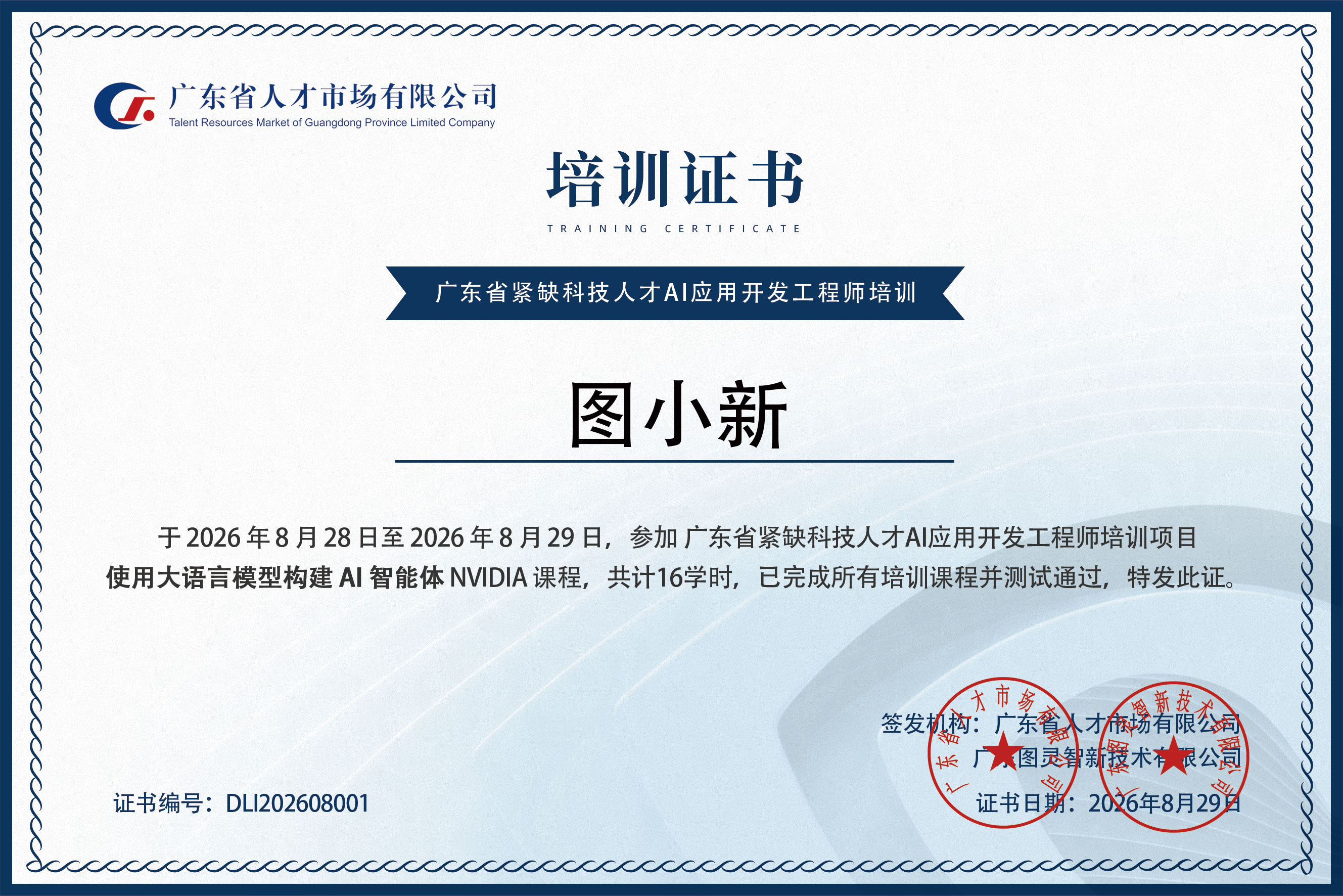 图灵智新联合广东省人才市场，重磅推出NVIDIA AI应用开发工程师实训双证班！