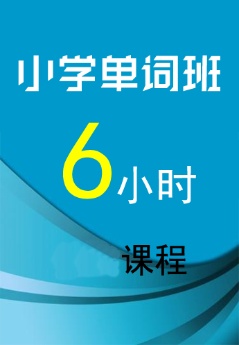 小学英语单词班.6课程