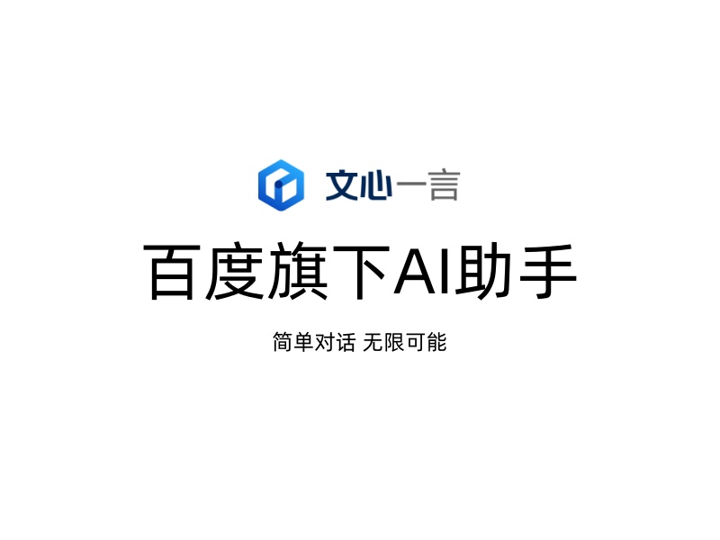 文心