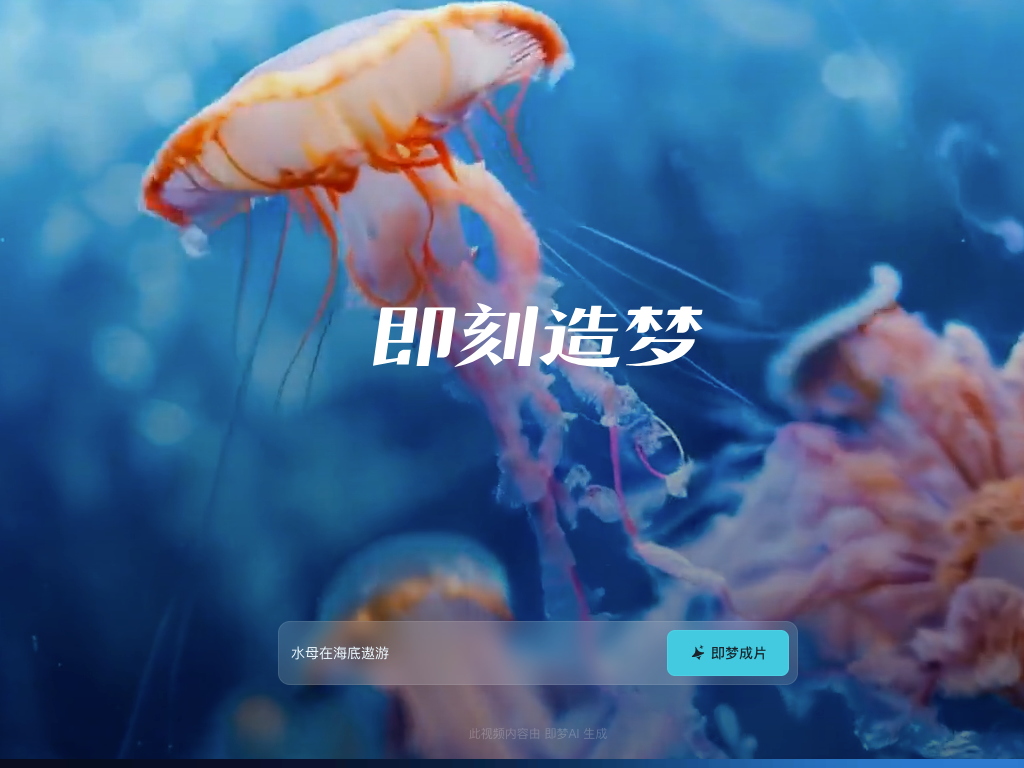 即梦AI