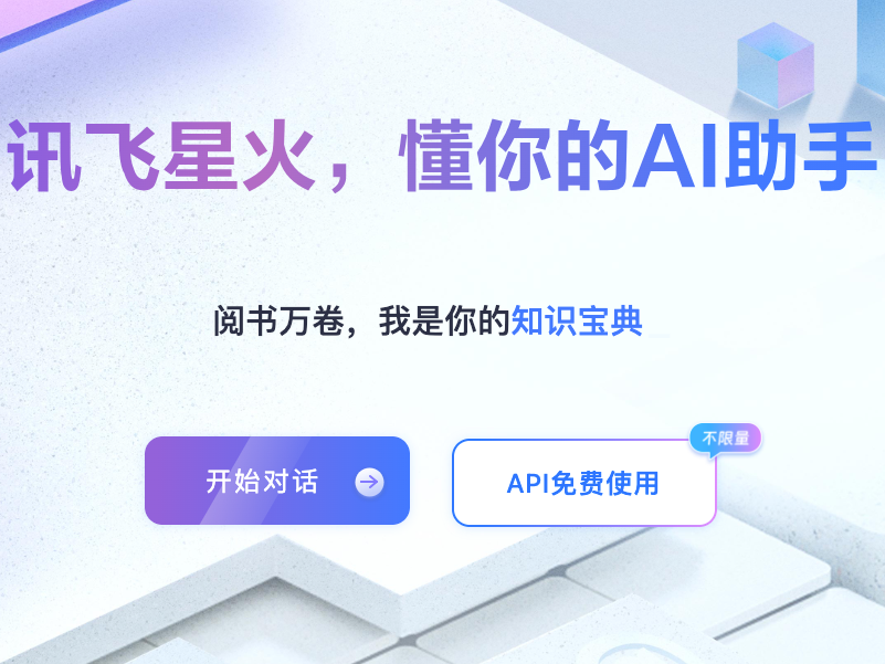 讯飞星火
