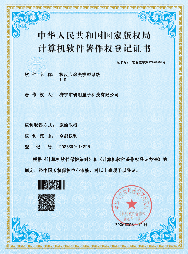 软件著作权登记证书
