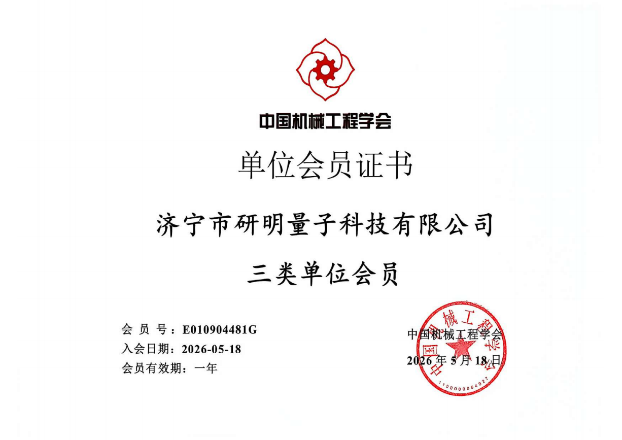 中国机械工程学会单位会员证书