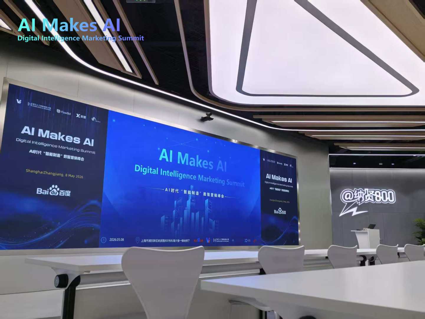 AI赋能智造—「AI Makes AI」数智营销峰会圆满举行