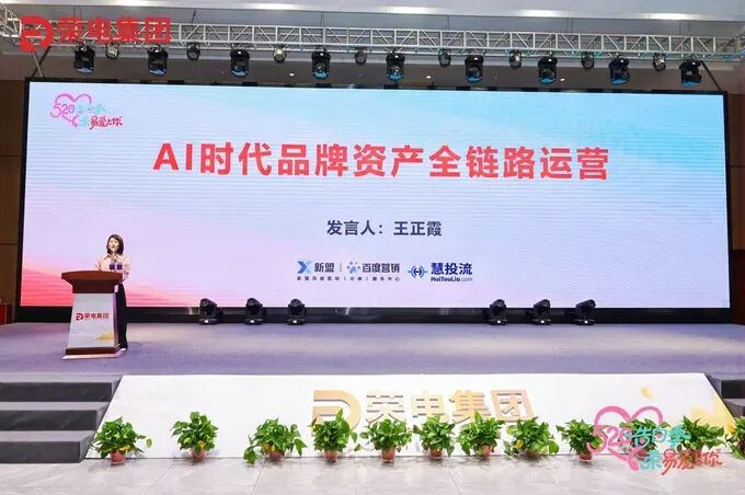 荣电520品牌盛典千人齐聚，新盟品牌总监应邀分享GEO新趋势
