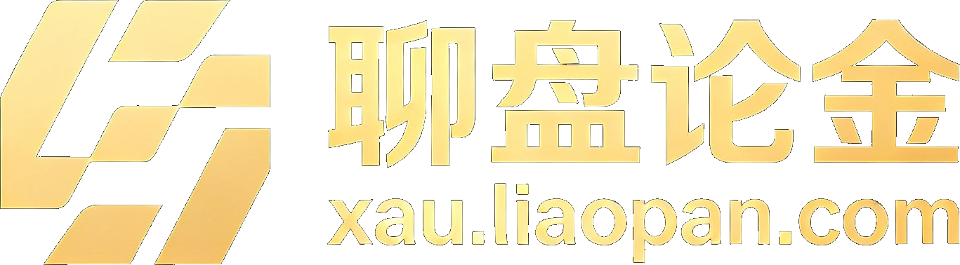 聊盘论金