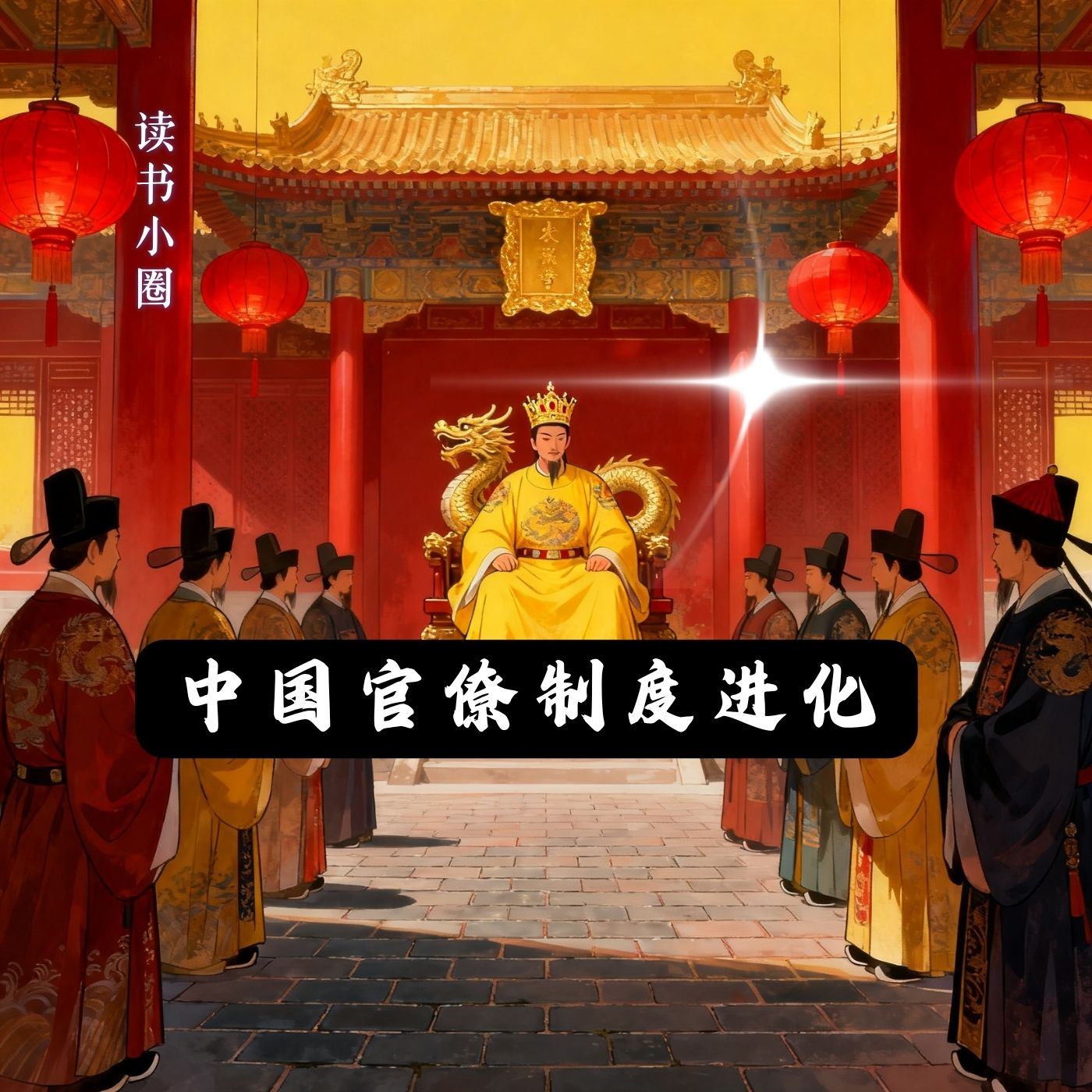 先秦官僚制：世卿世禄如何崩塌