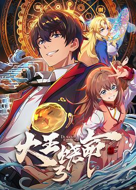 大王饶命3 第三季
