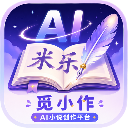 觅小作 AI 小说创作平台