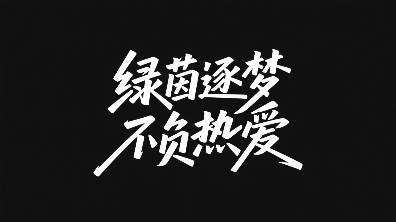 手写字体“绿茵逐梦 不负热爱”