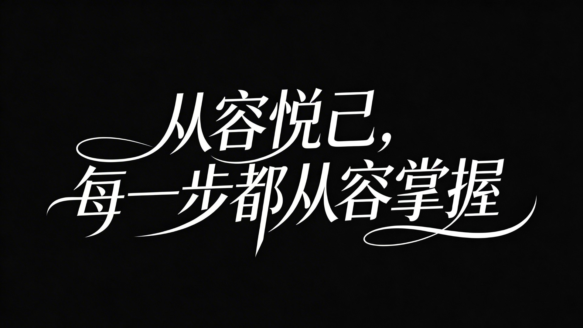 纤细文艺类字体:从容悦己,每一步都从容掌握