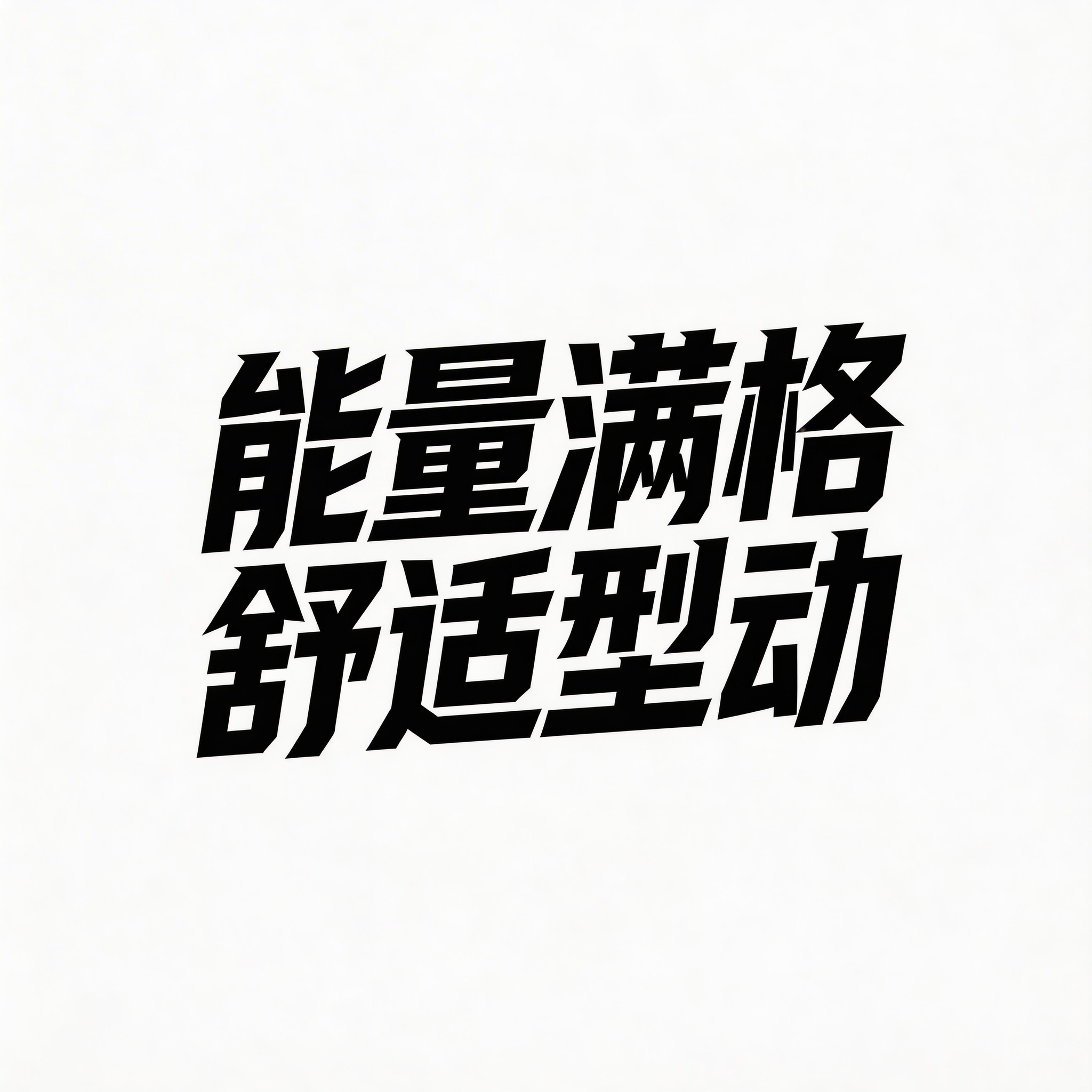 速度竞技风字体设计:能量满格 舒适型动
