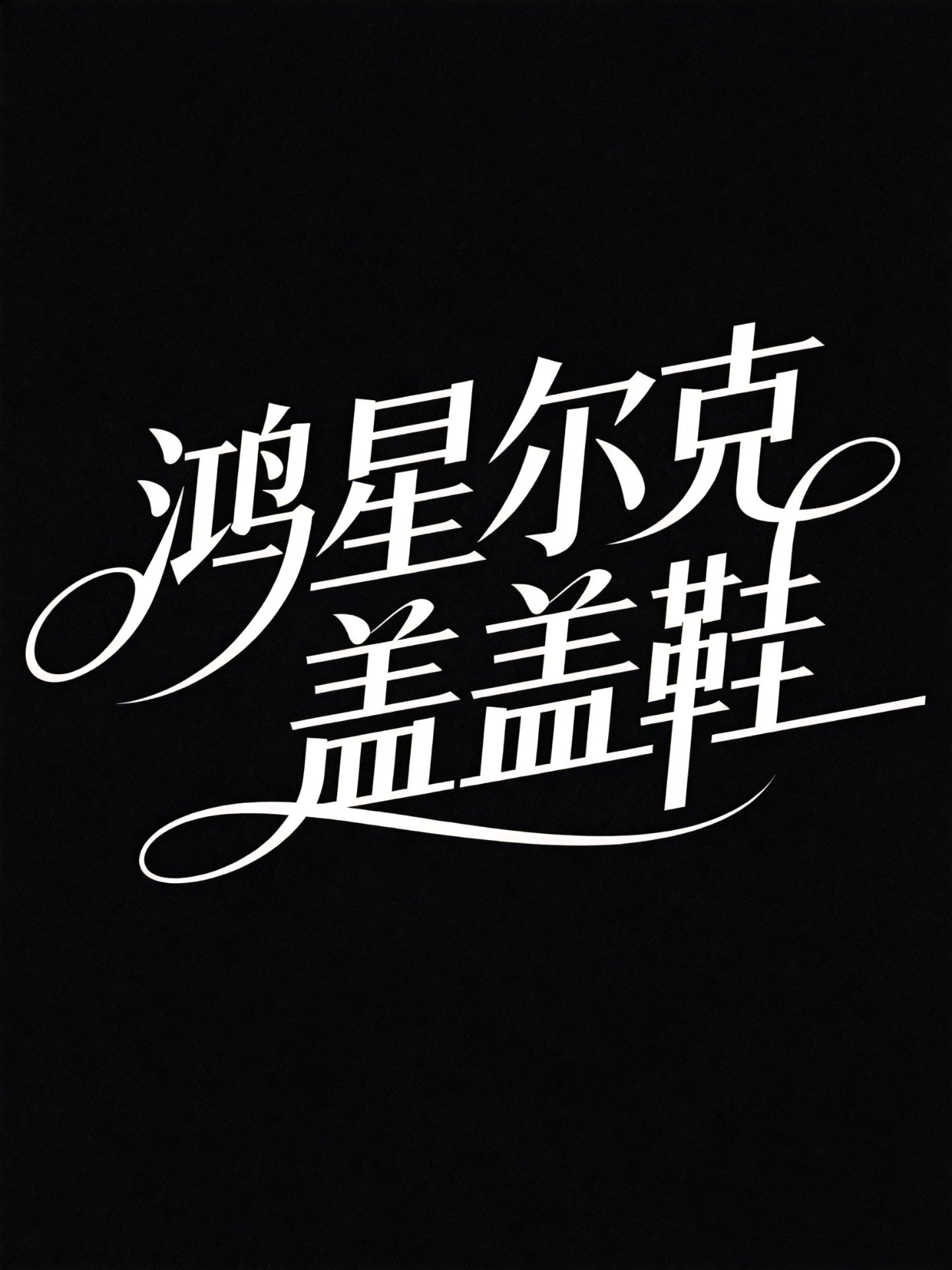 纤细宋体类艺术字体