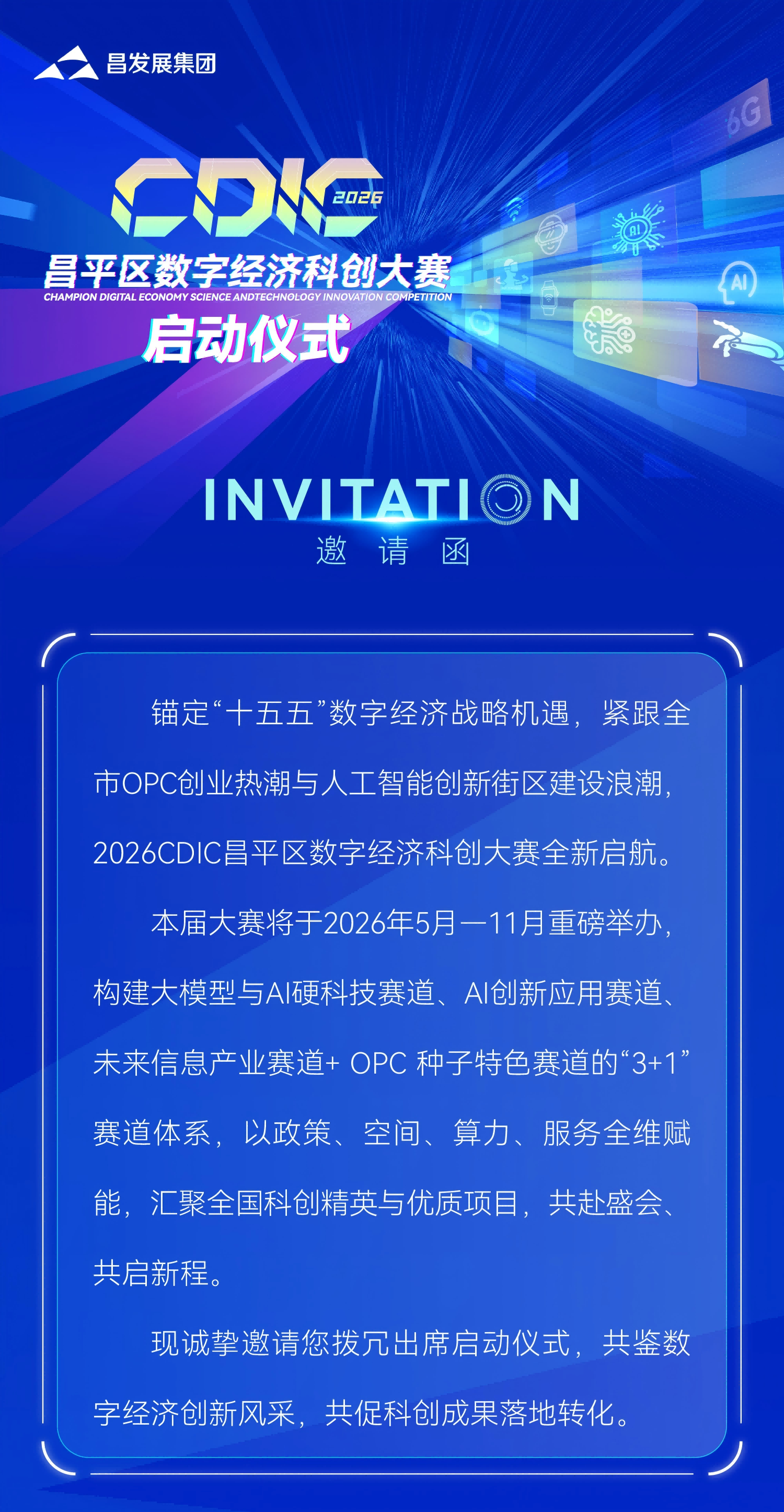 2026CDIC昌平区数字经济科创大赛启动仪式