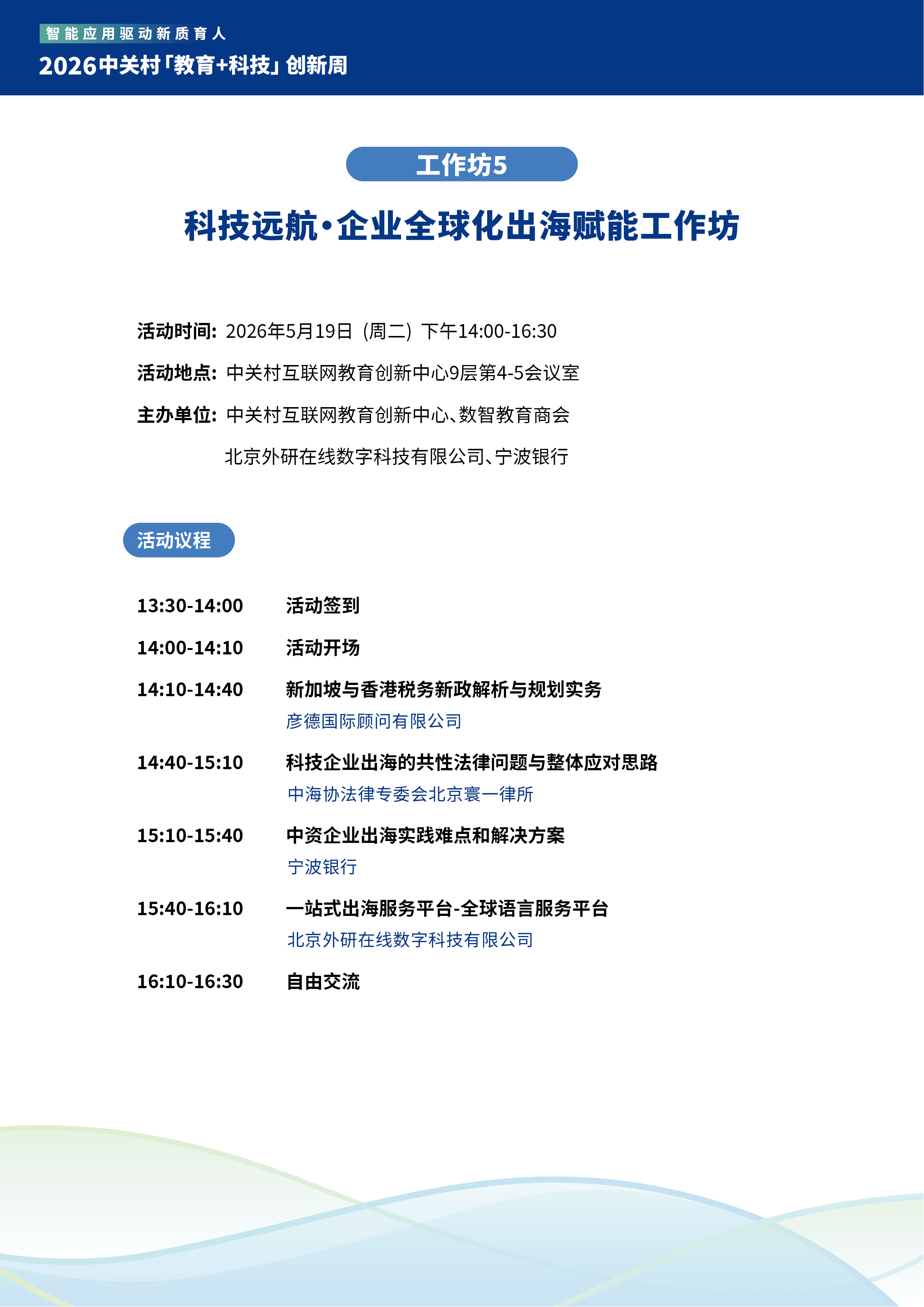 科技远航·企业全球化出海赋能工作坊