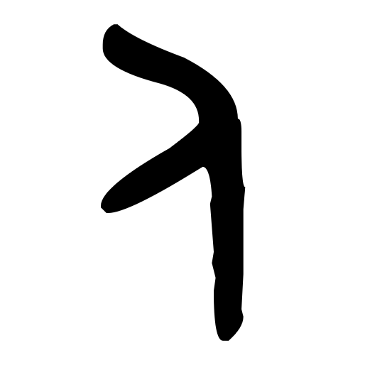 人字隶书写法 人字隶书写法_字形演变图片