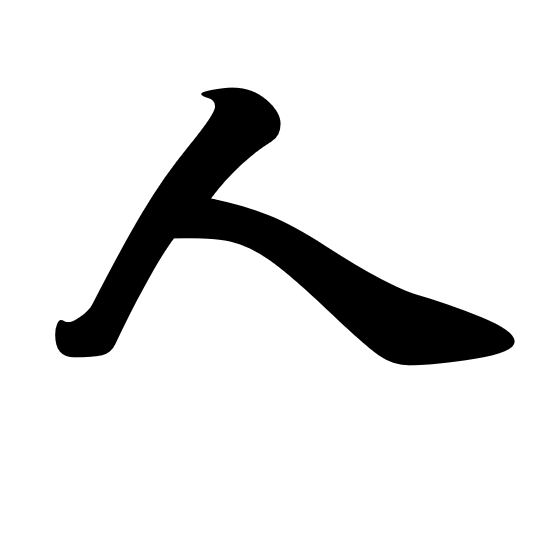 人字楷书写法 人字楷书写法_字形演变图片