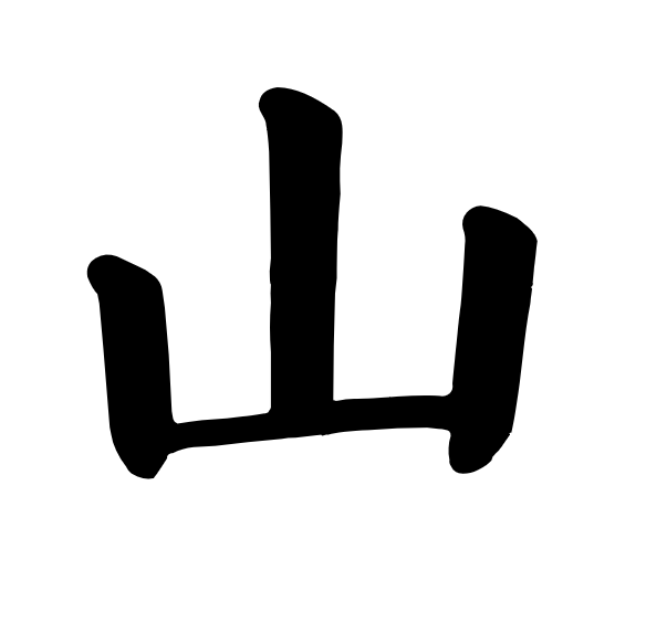 山字楷书写法 山字楷书写法_字形演变图片