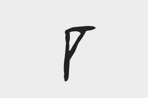 厂字甲骨文写法_字形演变图片