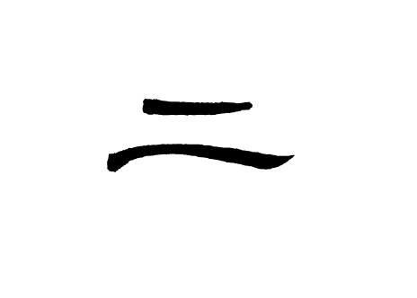 二字隶书写法 二字隶书写法_字形演变图片