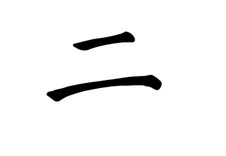 二字楷书写法 二字楷书写法_字形演变图片