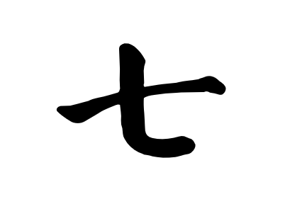 七字楷书写法_字形演变图片