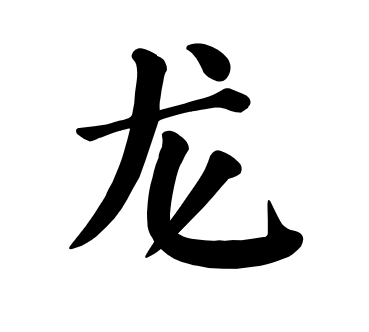 龙字楷书写法 龙字楷书写法_字形演变图片