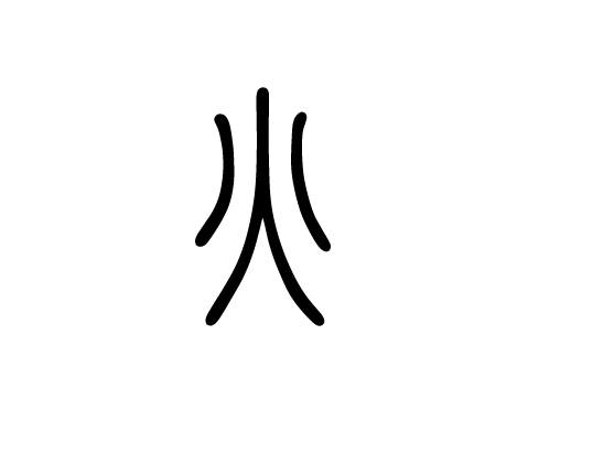 火字篆书写法 火字篆书写法_字形演变图片