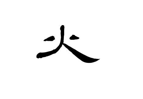 火字隶书写法 火字隶书写法_字形演变图片