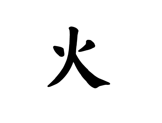 火字楷书写法 火字楷书写法_字形演变图片