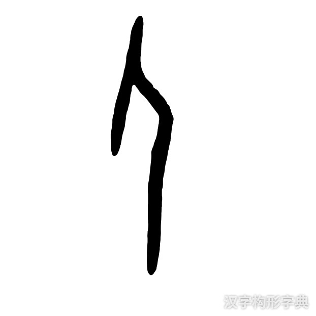 人字甲骨文写法 人字甲骨文写法_字形演变图片