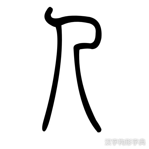 人字篆书写法 人字篆书写法_字形演变图片