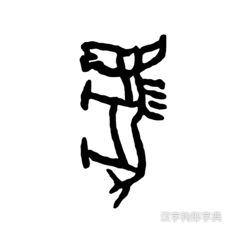 马字甲骨文写法 马字甲骨文写法_字形演变图片