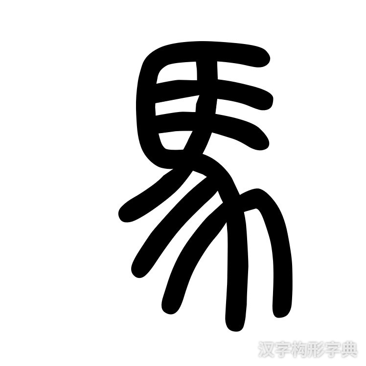 马字篆书写法 马字篆书写法_字形演变图片