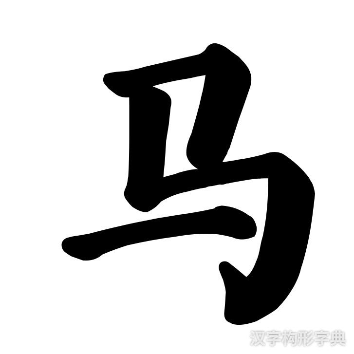 马字楷书写法 马字楷书写法_字形演变图片