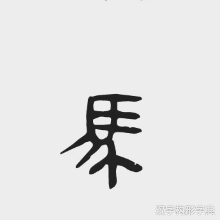 马字隶书写法 马字隶书写法_字形演变图片