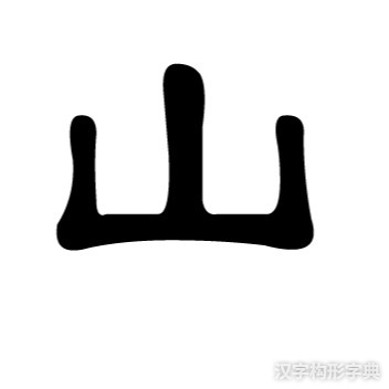 山字隶书写法 山字隶书写法_字形演变图片