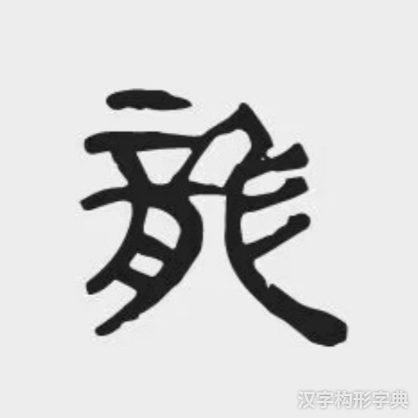 龙字隶书写法 龙字隶书写法_字形演变图片