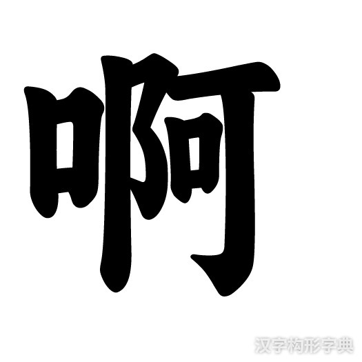 啊字楷书写法 啊字楷书写法_字形演变图片