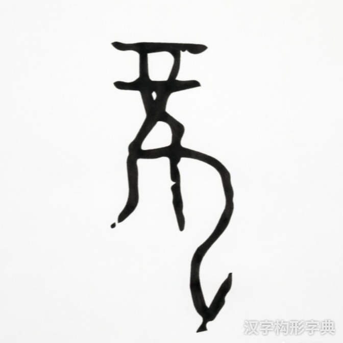 龙字甲骨文写法 龙字甲骨文写法_字形演变图片