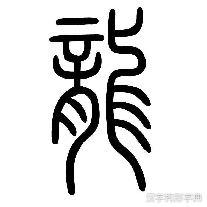 龙字篆书写法 龙字篆书写法_字形演变图片